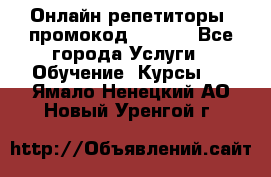 Онлайн репетиторы (промокод 48544) - Все города Услуги » Обучение. Курсы   . Ямало-Ненецкий АО,Новый Уренгой г.